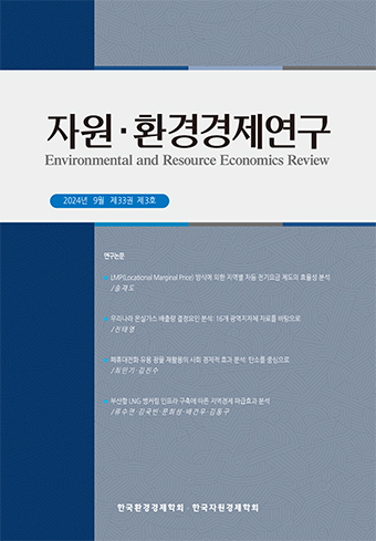 자원·환경경제연구