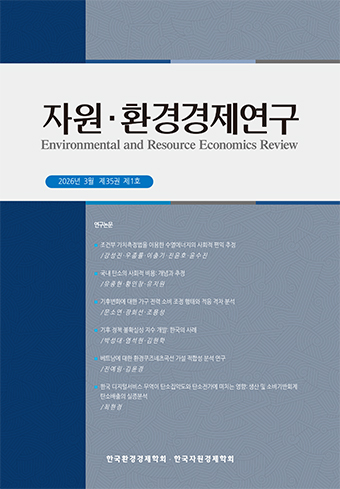 자원·환경경제연구